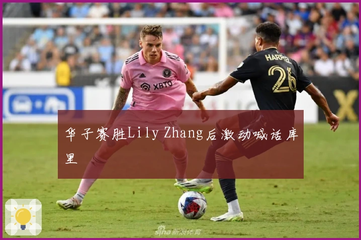 华子赛胜Lily Zhang后激动喊话库里
