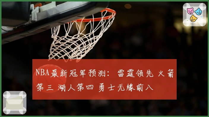 NBA最新冠军预测：雷霆领先 火箭第三 湖人第四 勇士无缘前八