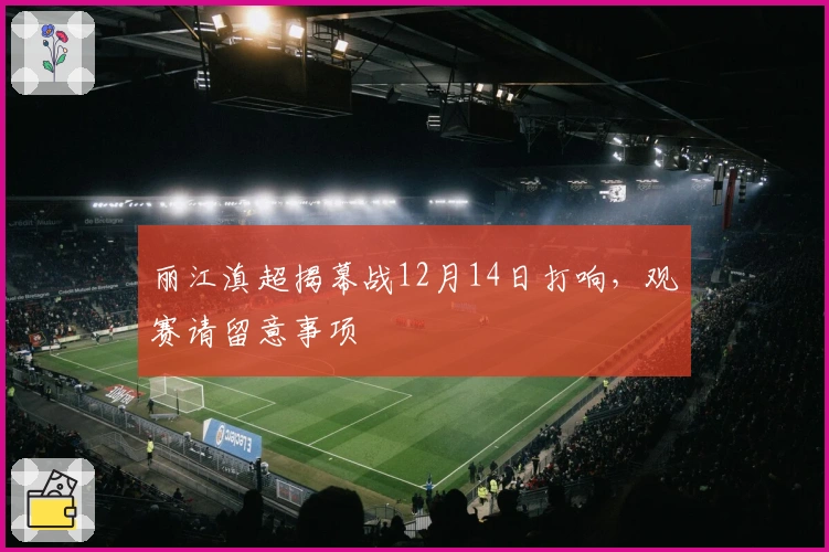 丽江滇超揭幕战12月14日打响，观赛请留意事项