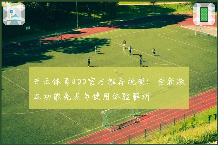 开云体育app官方推荐说明：全新版本功能亮点与使用体验解析
