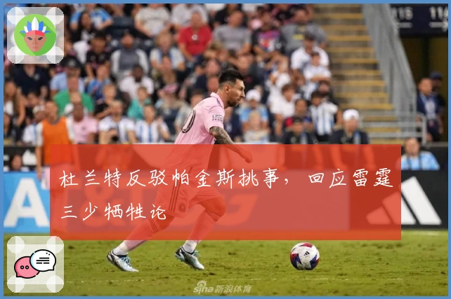 杜兰特反驳帕金斯挑事，回应雷霆三少牺牲论