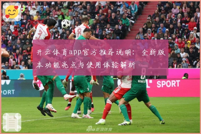 开云体育app官方推荐说明：全新版本功能亮点与使用体验解析