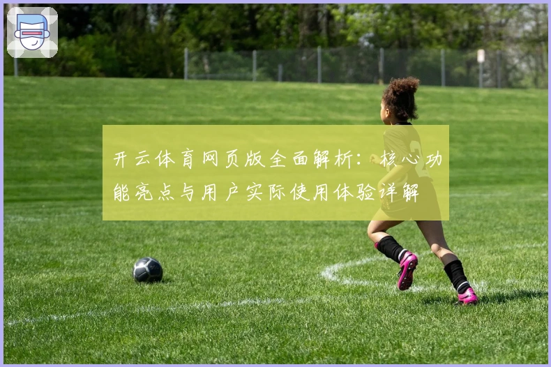 开云体育网页版全面解析:核心功能亮点与用户实际使用体验详解