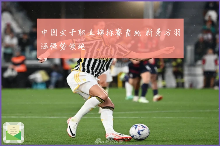 中国女子职业锦标赛首轮 新秀方羽涵强势领跑