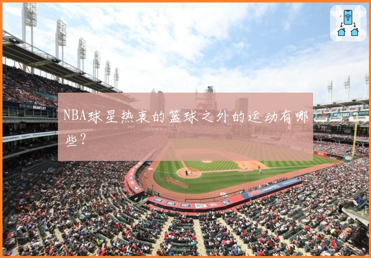 NBA球星热衷的篮球之外的运动有哪些？