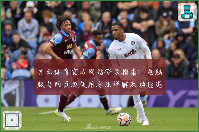 开云体育官方网站登录指南：电脑版与网页版使用方法详解及功能亮点解析