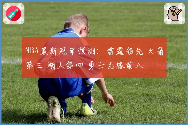 NBA最新冠军预测：雷霆领先 火箭第三 湖人第四 勇士无缘前八