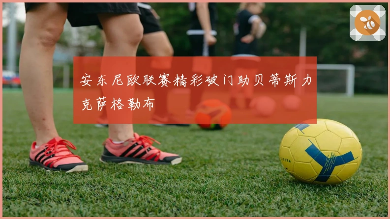 安东尼欧联赛精彩破门助贝蒂斯力克萨格勒布