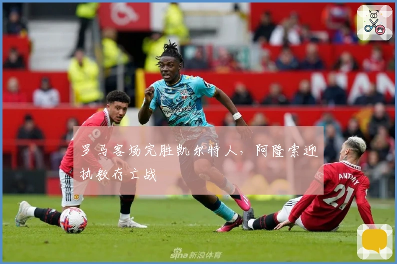 罗马客场完胜凯尔特人，阿隆索迎执教存亡战