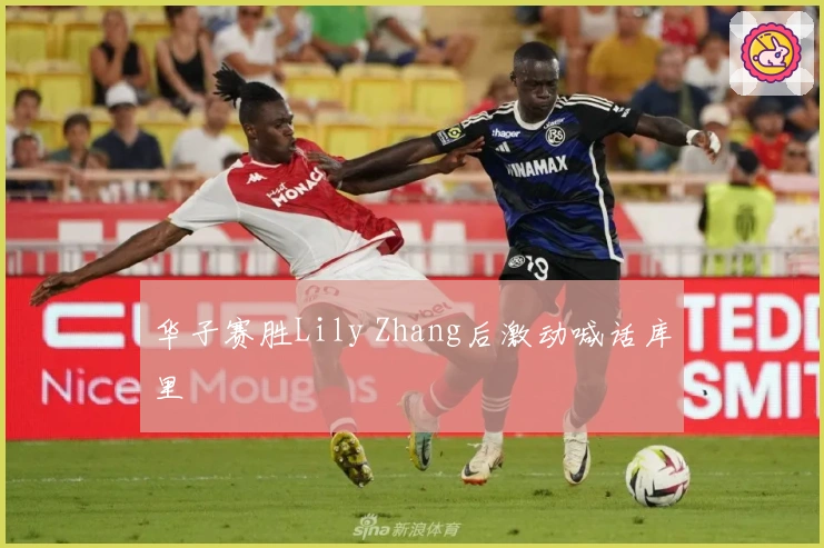 华子赛胜Lily Zhang后激动喊话库里
