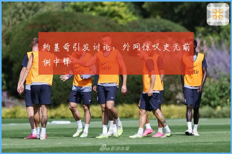 约基奇引发讨论，外网惊叹史无前例中锋