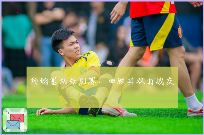 约翰塞纳告别赛，回顾其双打战友