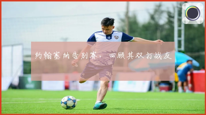 约翰塞纳告别赛，回顾其双打战友