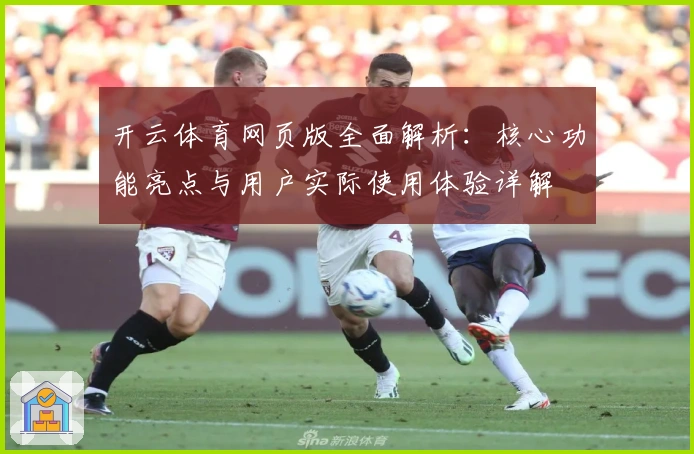 开云体育网页版全面解析：核心功能亮点与用户实际使用体验详解