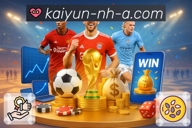 体育直播观看更轻松，尽享开云APP功能